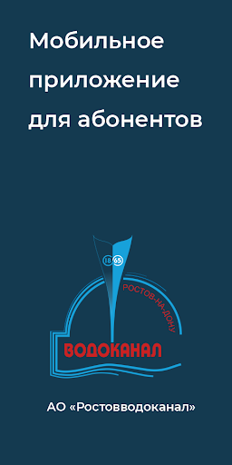 Ростовводоканал Screenshot 1 - AppWisp.com