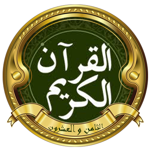 الحصري المعلم الجزء(28) logo