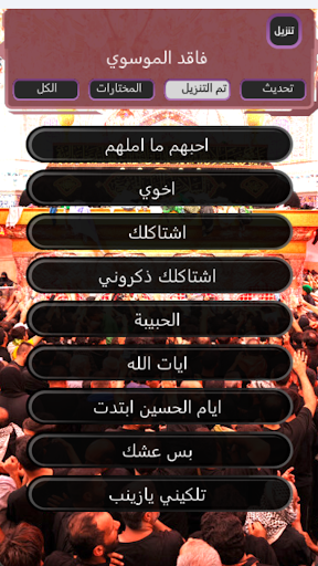 فاقد الموسوي بدون انترنت Screen 2