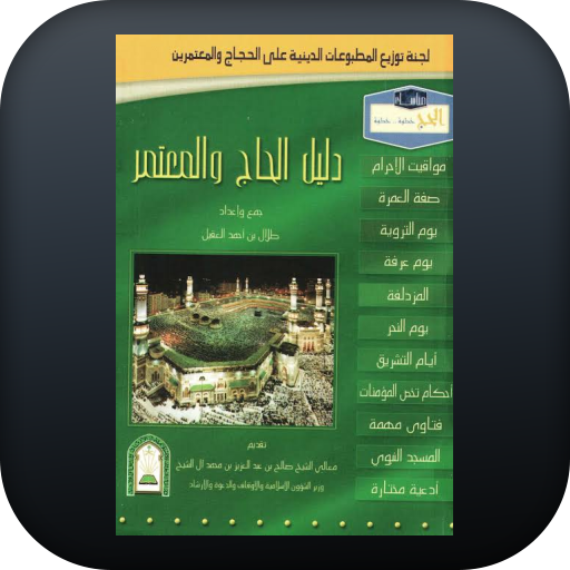 دليل الحج والعمرة logo