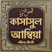 কাসাসুল আম্বিয়া - qasas ul amibia bangla