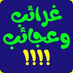 Cover Image of ダウンロード غرائب وعجائب غريبة  APK