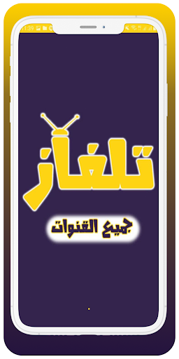 تلفاز جميع القنوات 2021