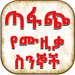 Icon image Ethiopian ጣፋጭ የሙዚቃ ስንኞች Lyrics