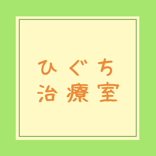 ひぐち治療室公式アプリ logo