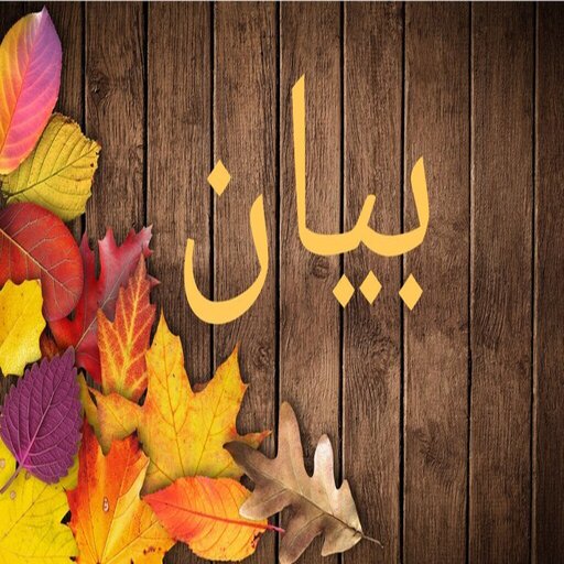صور اسم بيان- خلفيات و رمزيات logo