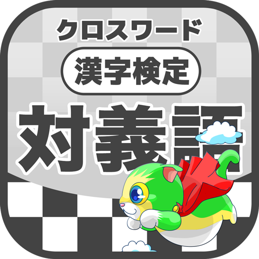 漢字検定 対義語クロスワード 無料印刷ok 勉強 漢字アプリ אפליקציות ב Google Play