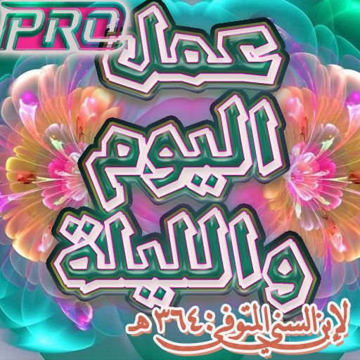 عمل اليوم والليلة لإبن السني logo