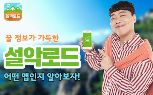 Android application 설악로드-속초,양양,고성,인제,맛집,여행정보 screenshort