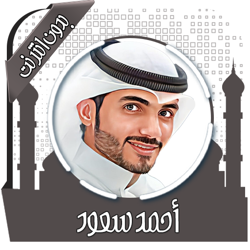 القرآن أحمد سعود بدون نت 3.7.0 Icon