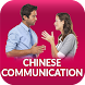 Chinese Communication - Androidアプリ