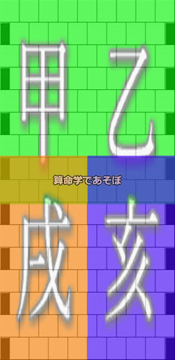 Android application 算命学であそぼ① 位相法ブートキャンプ screenshort