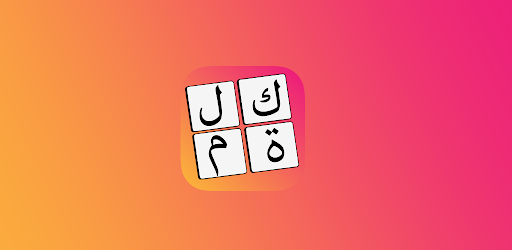 الكلمات المتقاطعة