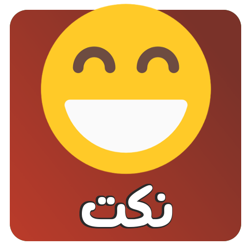 نكت منوعة 2022 1.2 Icon