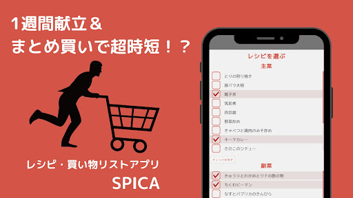 Android application SPICA レシピ・買い物リストアプリ screenshort