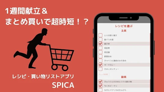 SPICA レシピ・買い物リストアプリ