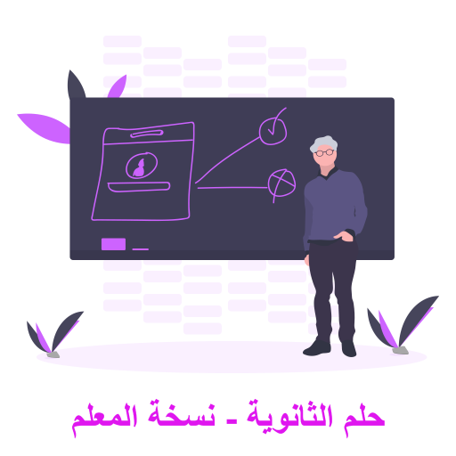 حلم الثانوية - نسخة المعلم logo