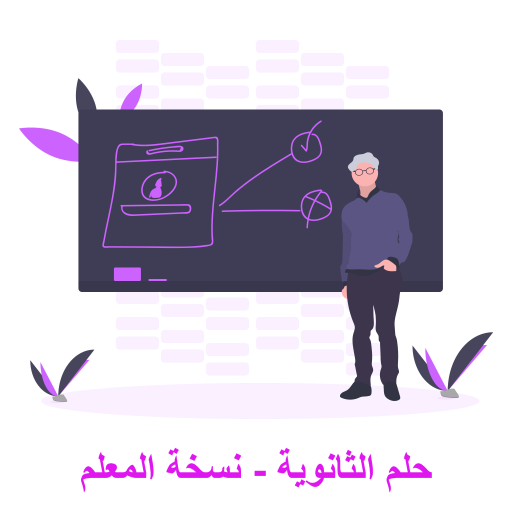 حلم الثانوية - نسخة المعلم  Icon