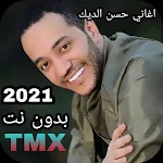 Cover Image of Baixar حسين الديك 2021 بدون الحاجة ال  APK
