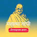 Cover Image of डाउनलोड Mahatma Gandhi Quotes Hindi - Daily Quotes Hindi 1.0 APK