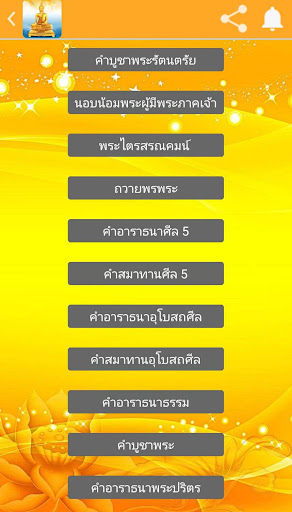 บทสวดมนต์ มหาเจริญ Screen 2