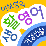 이보영의 생활영어 - 가정생활편 icon