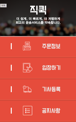 Android application 직퀵 (기사용) screenshort