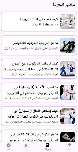 تعلم التايكوندو Screenshot 3 - AppWisp.com