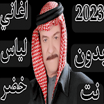Cover Image of Download اغاني ياس خضر 2023 بدون نت  APK