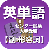 英単語帳　英語学砒【副詞形容詞】セン゠ー試験・大学受験対策！ icon