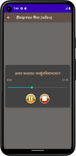 تطبيق শ্রীমদ্ভাগবত গীতা (অডিও) برو5