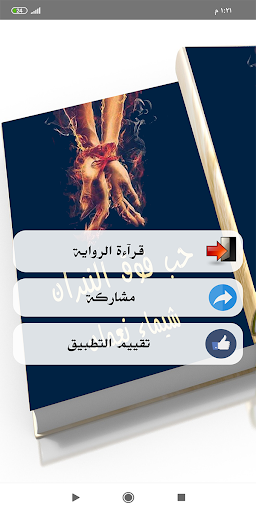 Android application رواية حب فوق النيران screenshort