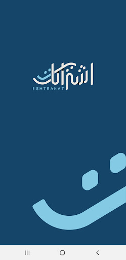 Android application Eshtrakat screenshort