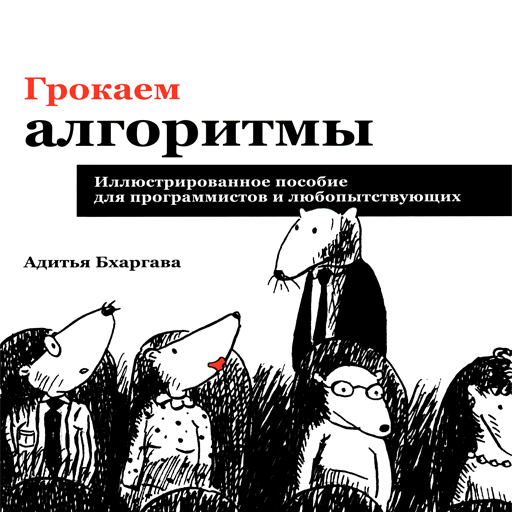 Грокаем Алгоритмы 3 часть دانلود در ویندوز