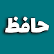 زندگی نامه حافظ شیرازی - Androidアプリ