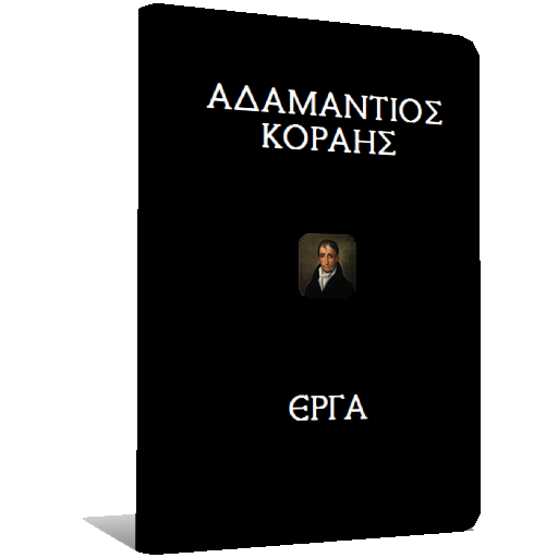 Αδαμάντιος Κοραής, Έργα logo