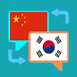 자동인식 한국어-중국어 번역기 icon