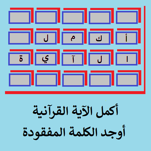 أكمل الآية -جد الكلمة المفقودة