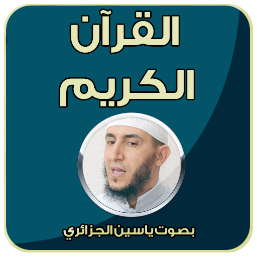 Descargar قرآن كريم – ياسين الجزائري para PC Windows 7, 8, 10, 11