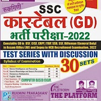 SSC GD Practice Set 2021 In Hindi : Mock test