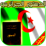 الدستور الجزائري icon
