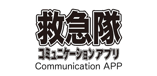 Android application 救急隊コミュニケーションアプリ screenshort