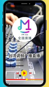 台湾调频广播直播 - Radio Taiwan Dance