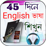 45 দিনে ইংরেজী শিক্ষা