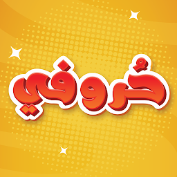 Symbolbild für حروفي - الصف الأول