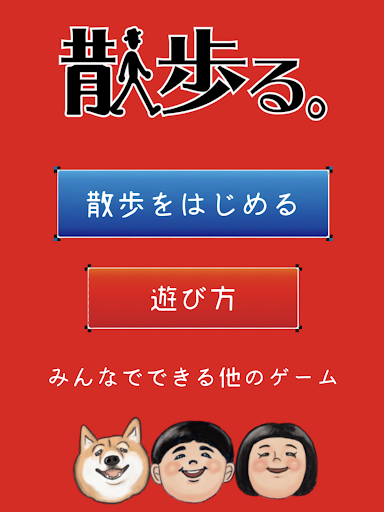 Updated 散歩る サンポして みんなで盛り上がるゲームアプリ Pc Android App Mod Download 21