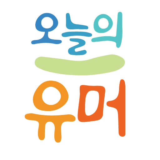 오늘의 유머 - 베오베 logo