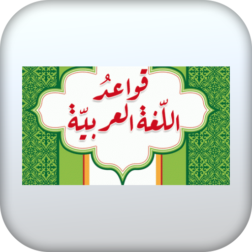 قواعد اللغة العربية-بدون نت logo