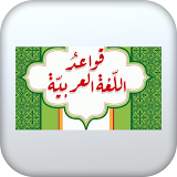 قواعد اللغة العربية-بدون نت icon