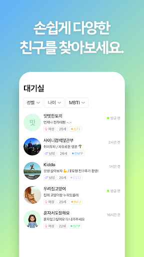 MBTI 친구 만들기 - 채팅, 수다, 친목 Screen 3